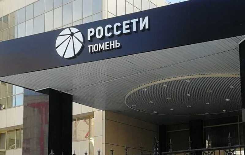 «Россети» продолжают подключать новых потребителей к перегруженной подстанции в Тюменской области
