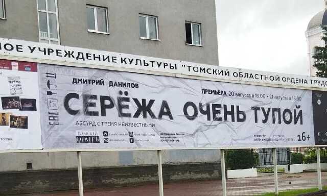 Томск в тупике из-за Сережи