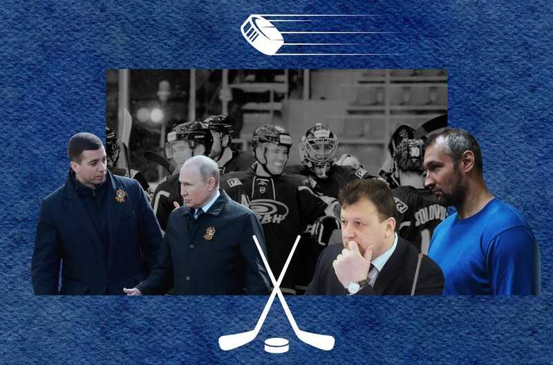 Бурановские дедушки: как хоккейная команда превратилась в тренировочную площадку для спецслужб