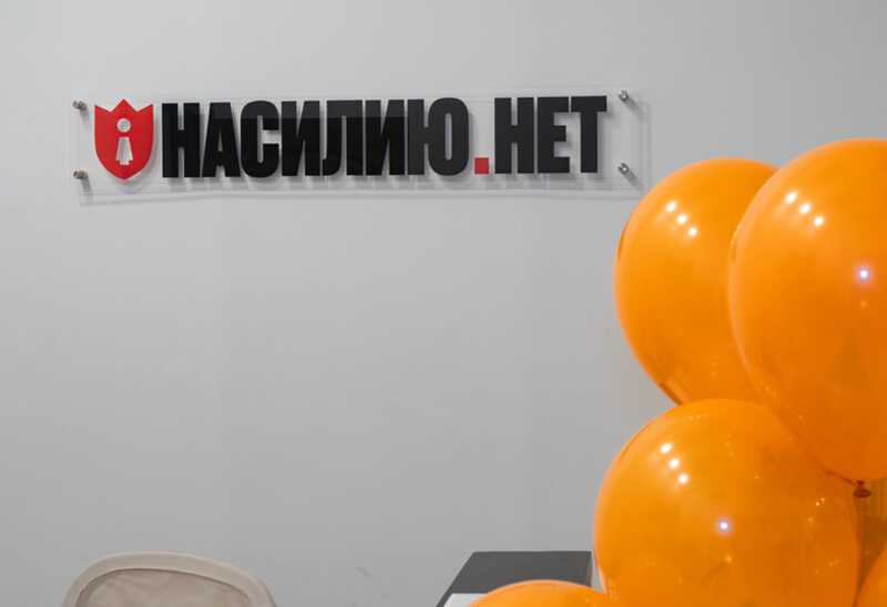 Центр «Насилию.нет» сокращает свою деятельность из-за трудностей, связанных с их статусом "иностранного агента"