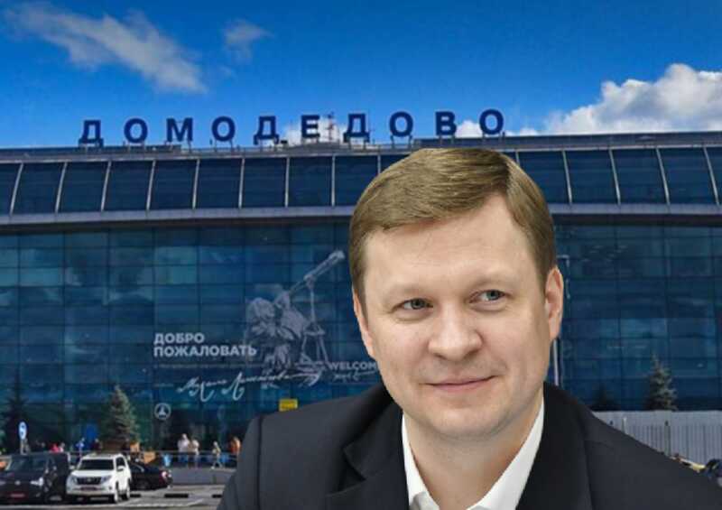 Бывший заместитель министра финансов Андрей Иванов стал главой компании "Домодедово"