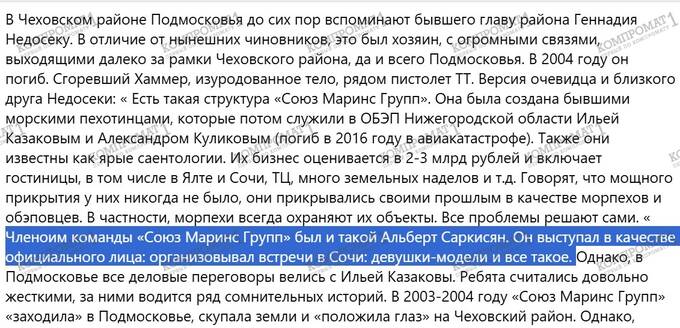Какова роль председателя правления ООО «УК Союз Маринс Групп» Альберта Саркисяна в разворовывании земель Чеховского района?